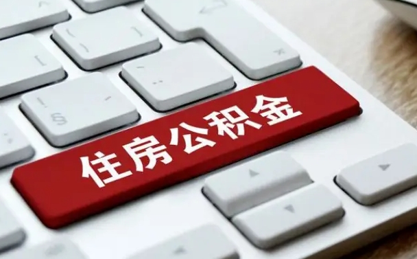 安庆住房公积金怎么申请贷款（安庆住房公积金怎么申请贷款流程）